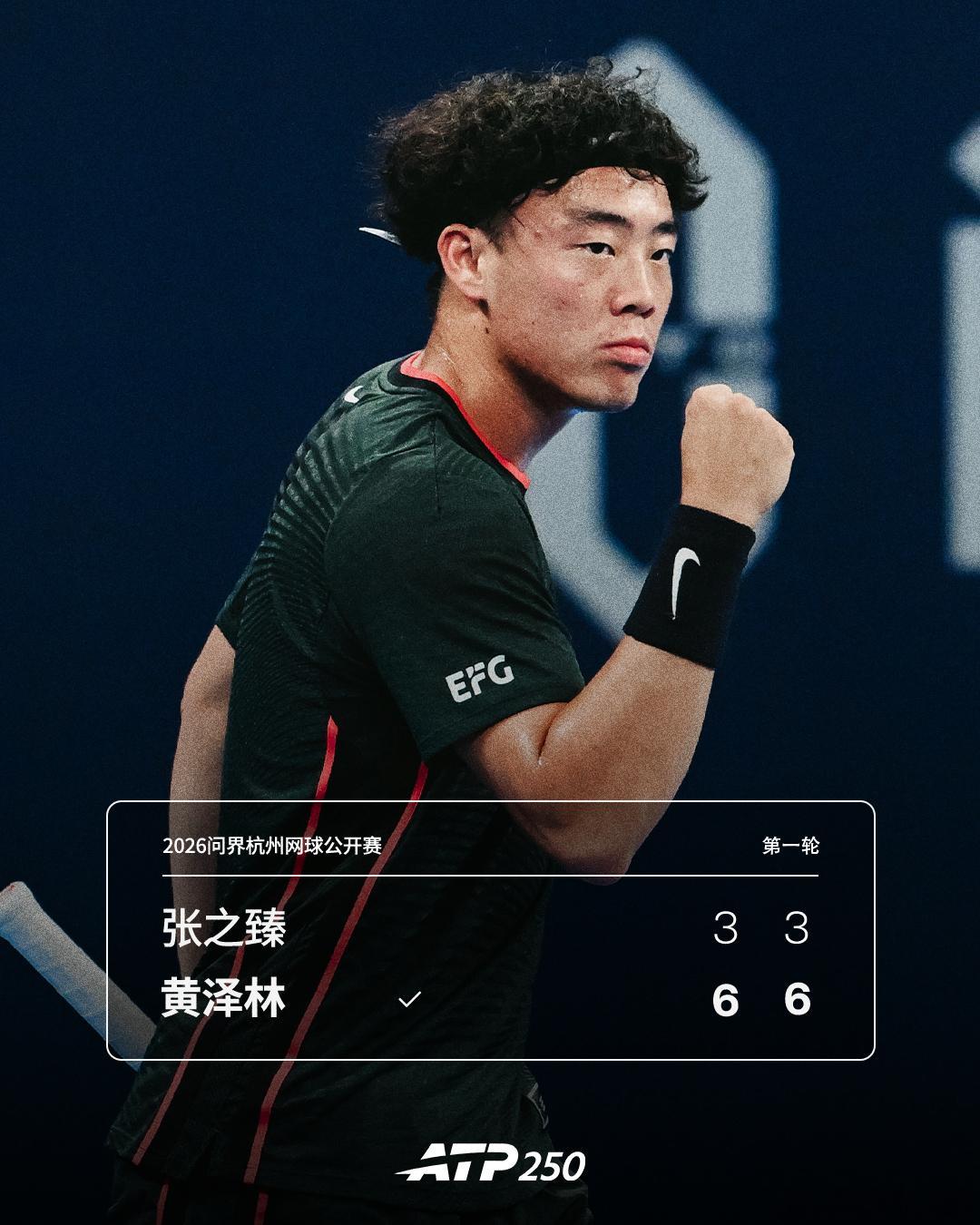 黄泽林晋级次轮2026问界杭州网球公开赛 男单首轮，黄泽林6-3 6-3击败前赛