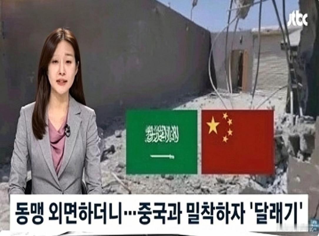 面对沙特处境，韩媒开始反省: 惨遭美国背叛的沙特转而倒向其他大国怀抱，当美国霸权