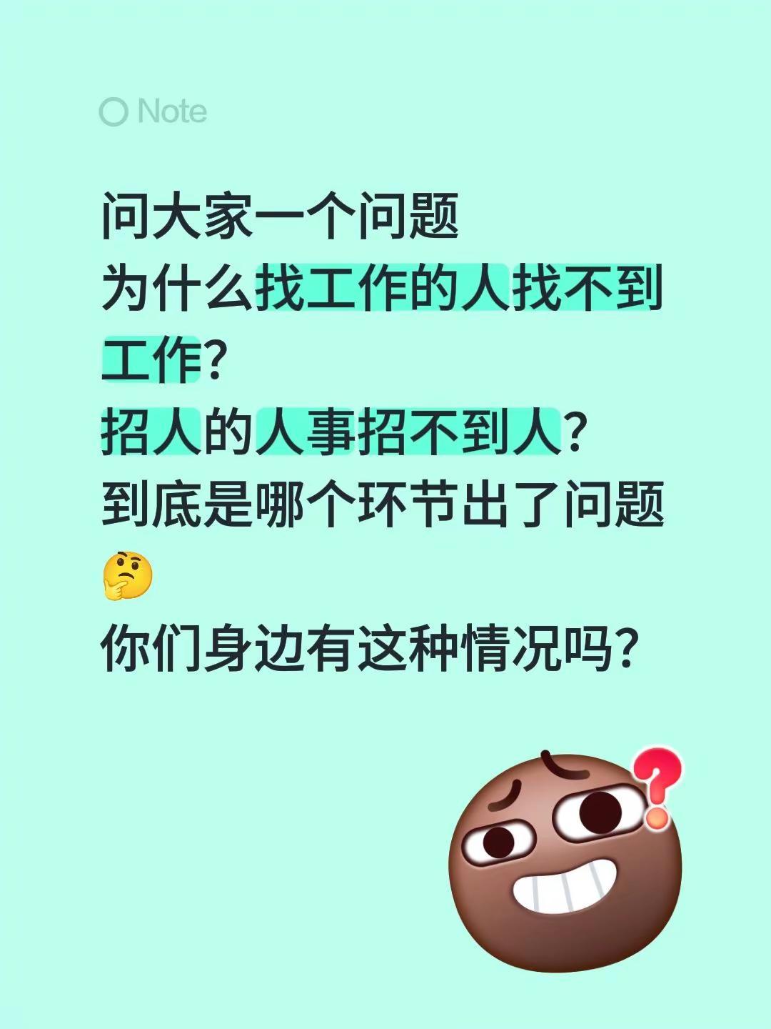 问大家一个问题为什么找工作的人找不到工作？招人的人事招不到人？到底是哪个环节出了