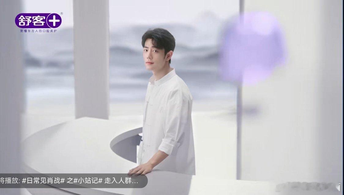 肖战舒客东方客栈开业了舒客更懂东方人的口腔美护  舒客成分更符合中国人的需要1中