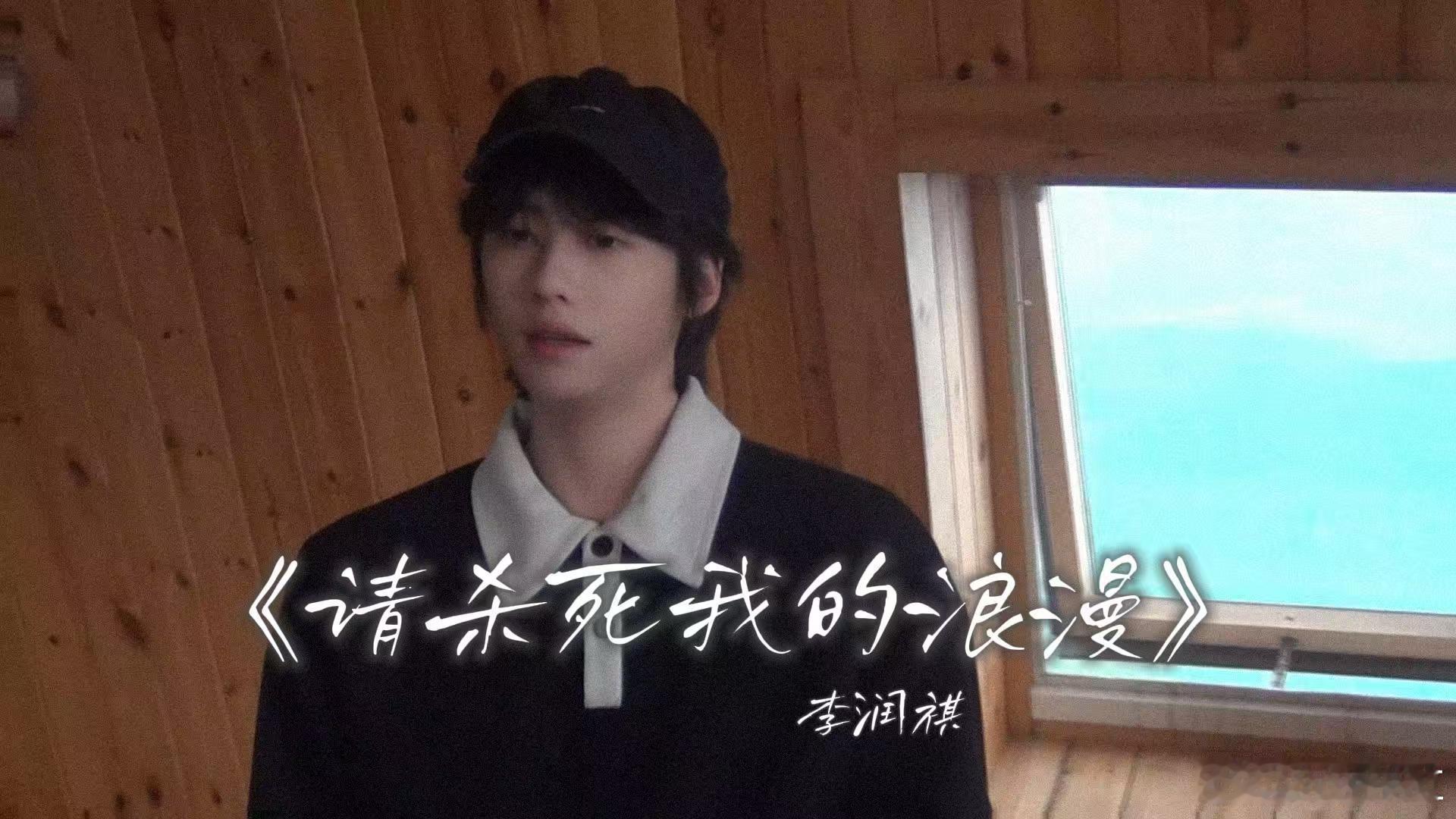 李润祺两小时连发6首唱歌视频 李润祺发条鸟的幻想曲限时降落场 经典回忆杀遇上全新