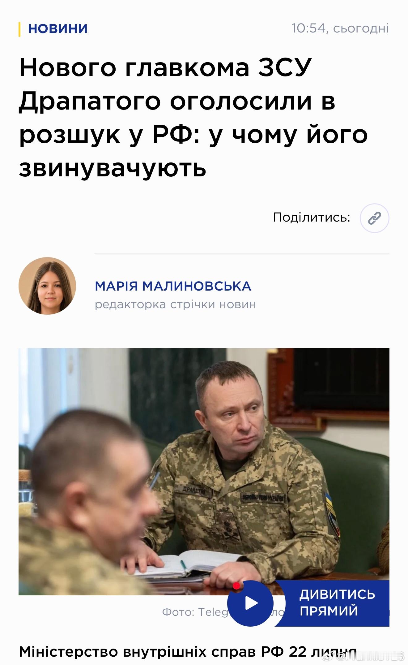 俄羅斯將烏軍新任總司令德拉帕特伊列入通緝名單俄羅斯內務部（MVD）已將新任烏克蘭