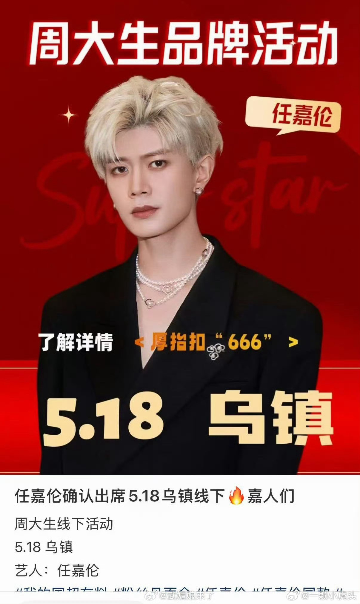 任嘉伦5月18乌镇周大生品牌线下活动👏 