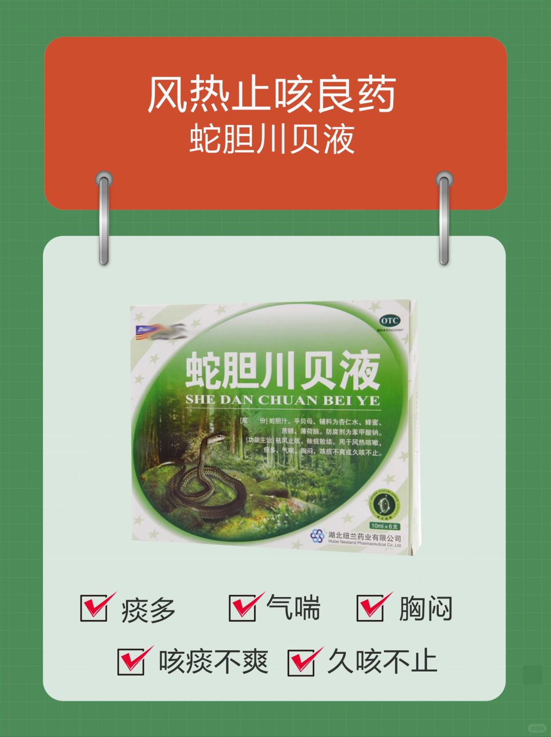 风热咳嗽良药—蛇胆川贝液