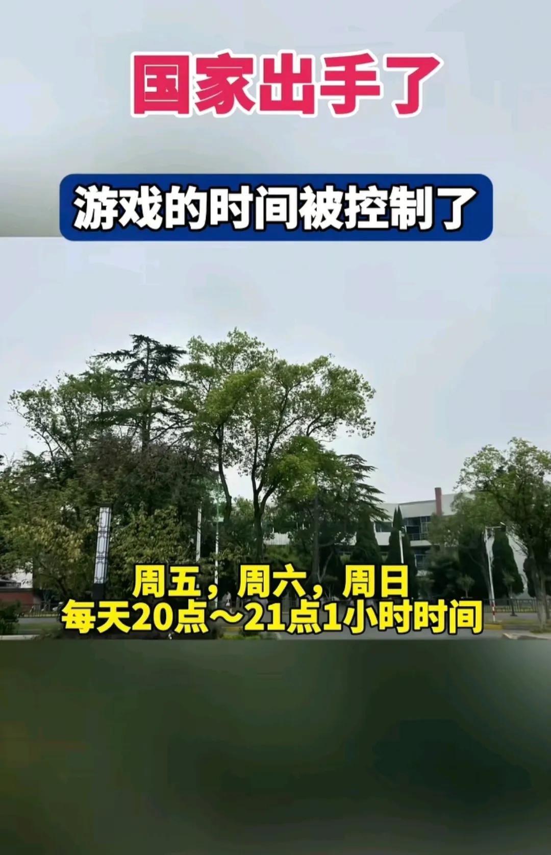 肯定会有很多孩子考上大学！

如果是真的

游戏真的被限制时间太好了

好多家长