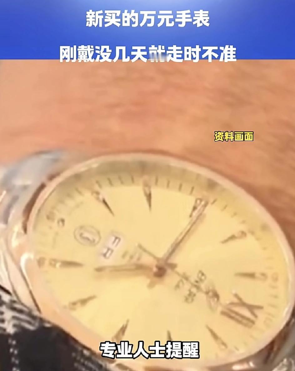 广州一对夫妇花了万元购买某品牌的机械手表但是没大几天，就发现手表走时不准，于是夫