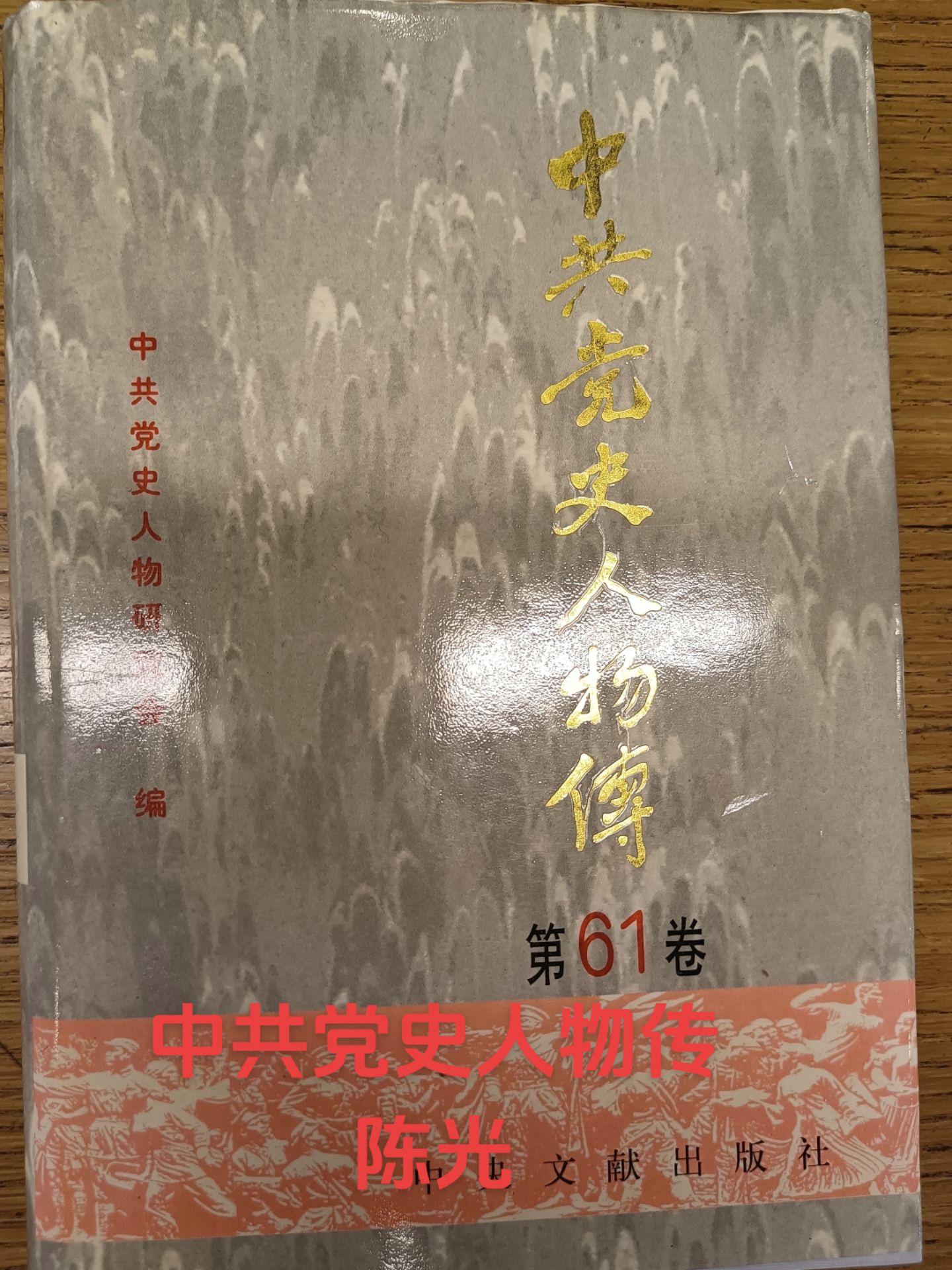 中国党史人物传 第61卷 陈光   中国人民解放军总政治部出版解放军将...
