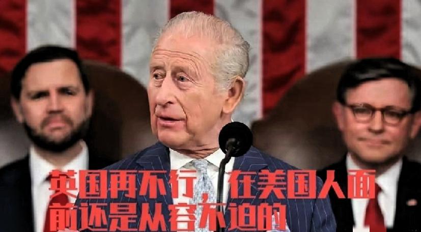小地痞遇见老地痞，特朗普在查尔斯面前还是嫩了点，查尔斯在美国国会演讲，全程给特朗