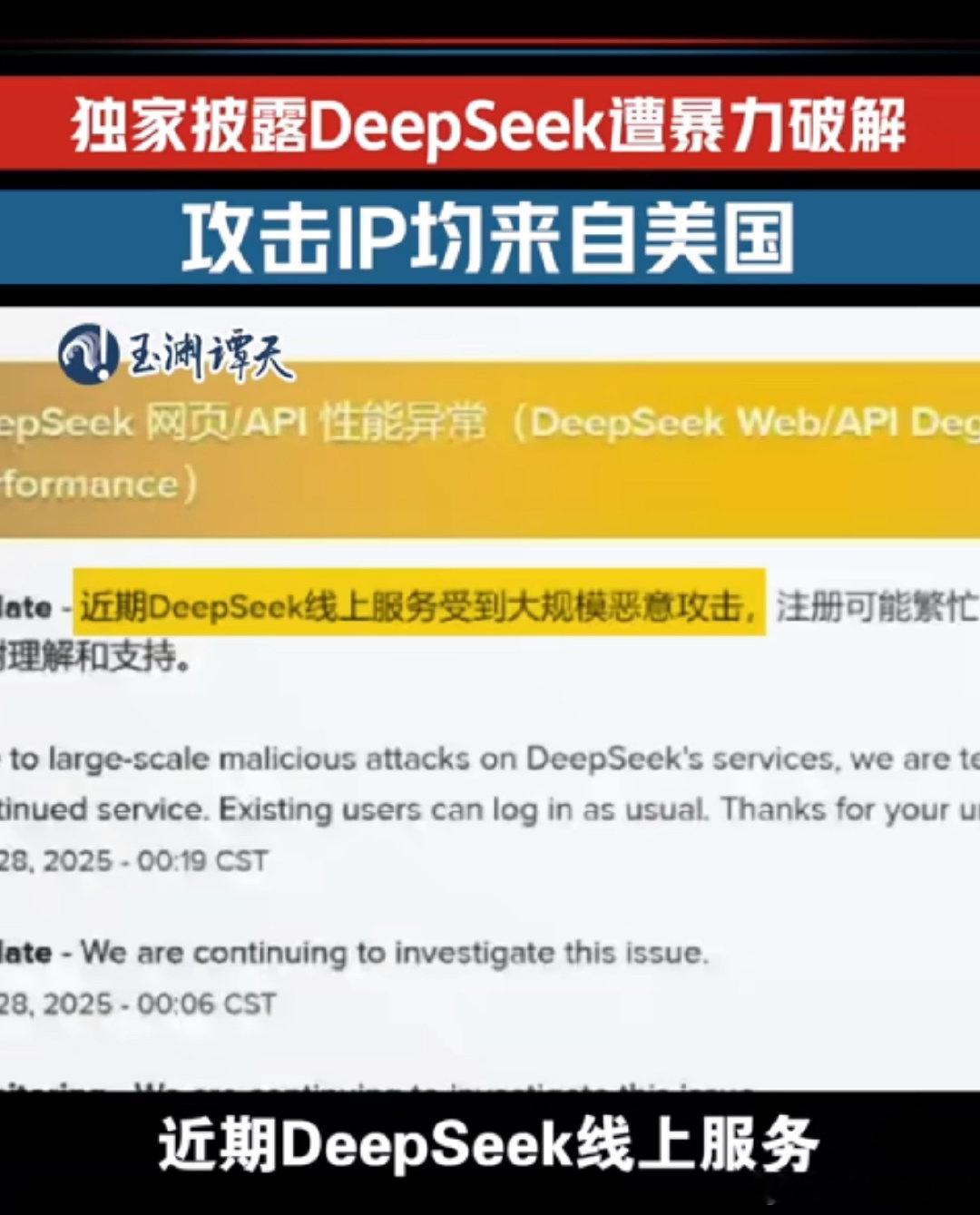 DeepSeek遭美国IP网攻暴力破解 鹰酱着急了。急死了，急死了[笑而不语] 