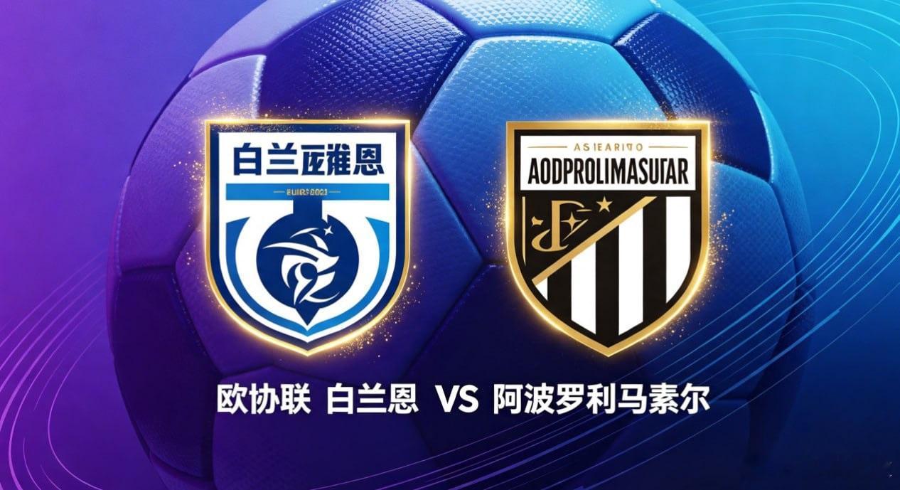 欧协联 01:00 白兰恩 vs 阿波罗利马素尔白兰恩的深层思维，是 “在可控中