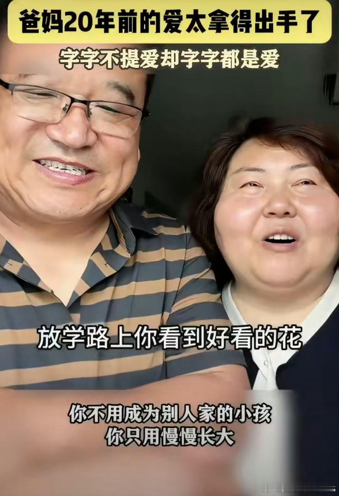 爸妈20年前的爱太拿得出手了翻看旧物件才猛然发觉，爸妈从不擅长说情话，却把温柔藏