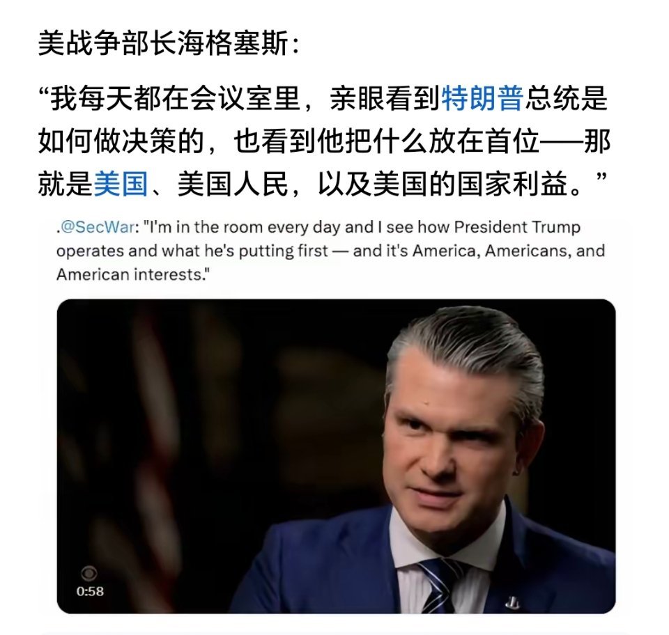 美战争部长海格塞斯：“我每天都在会议室里，亲眼看到特朗普总统是如何做决策的，也看