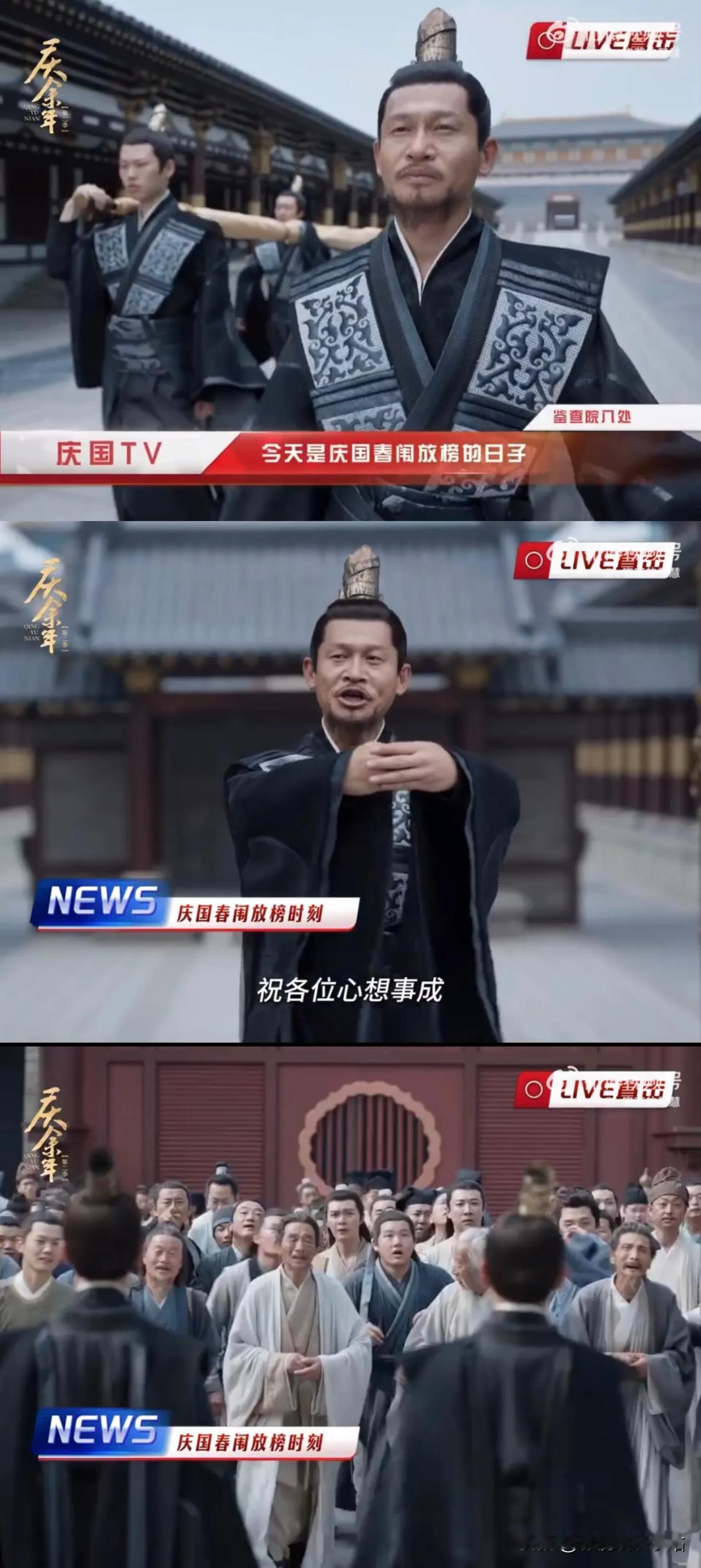 《庆余年2》春闱放榜啦：

邓子越：“祝各位心想事成！开～榜！

侯季常：杨万里