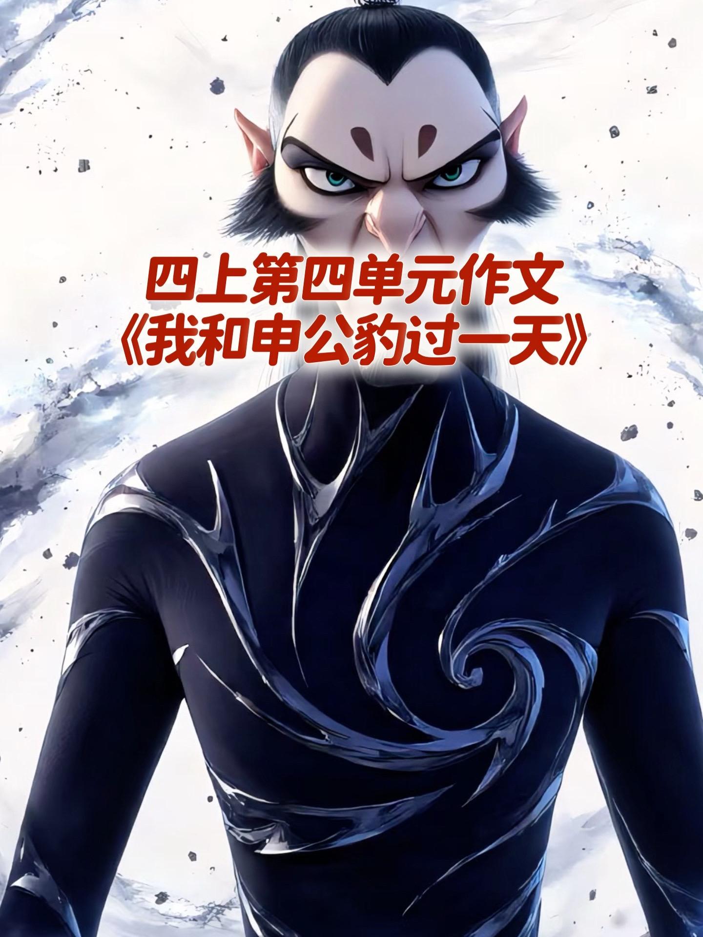 《我和申公豹过一天》小学四年级上册第四单元习作《我和——过一天》，同步...