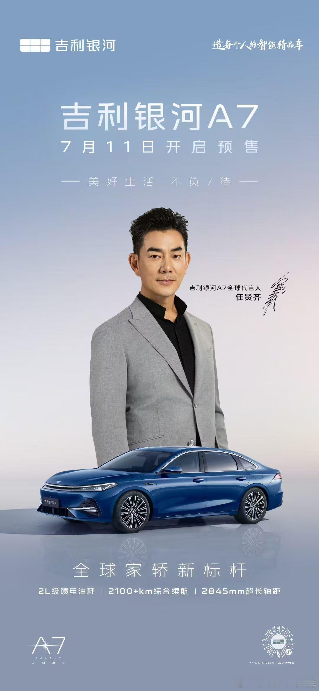 欢迎先生成为吉利银河A7全球代言人吉利银河A7 7月11日开启预售锁定银河电台，