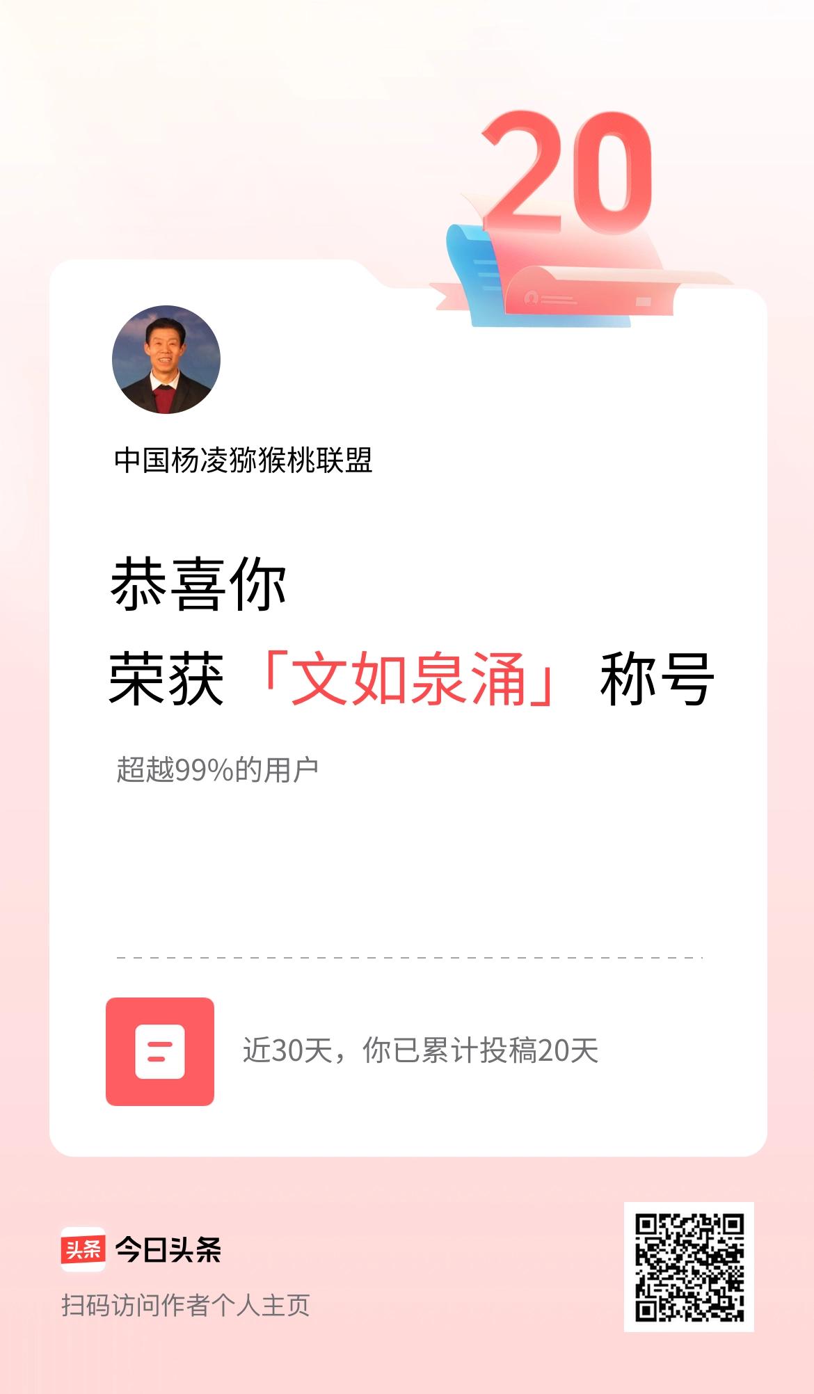 我在头条30天内投稿打卡20天，获得“文如泉涌”称号