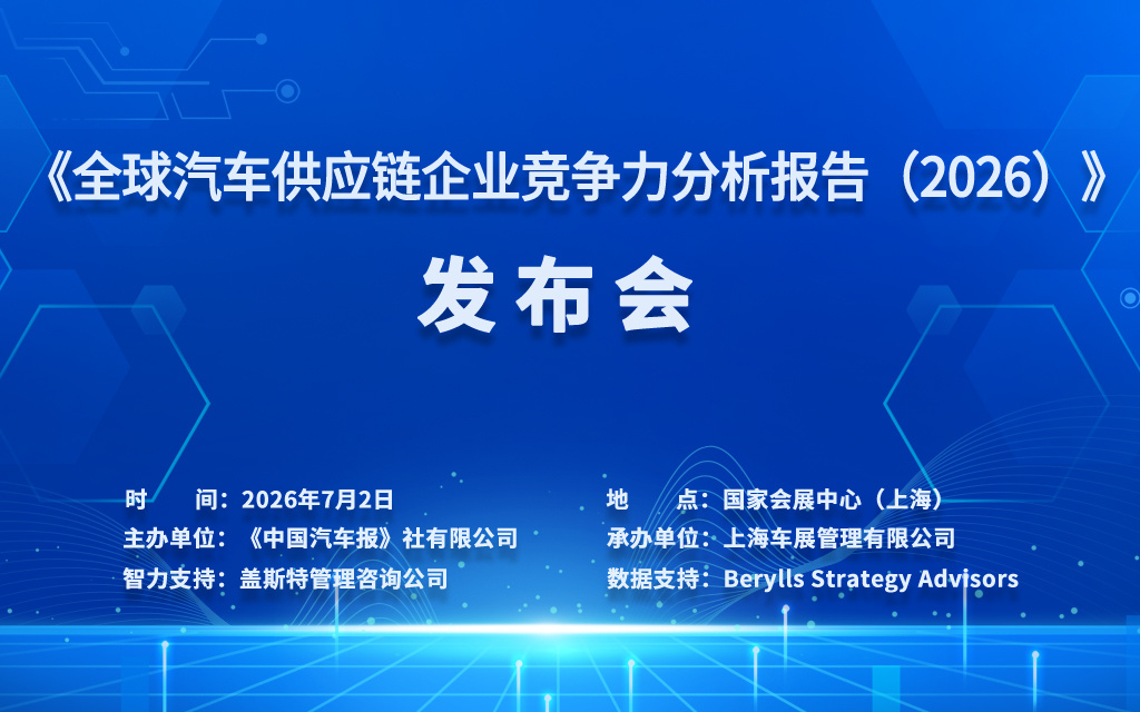 重磅发布倒计时！《全球汽车供应链企业竞争力分析报告（2026）》将于7月2日在国