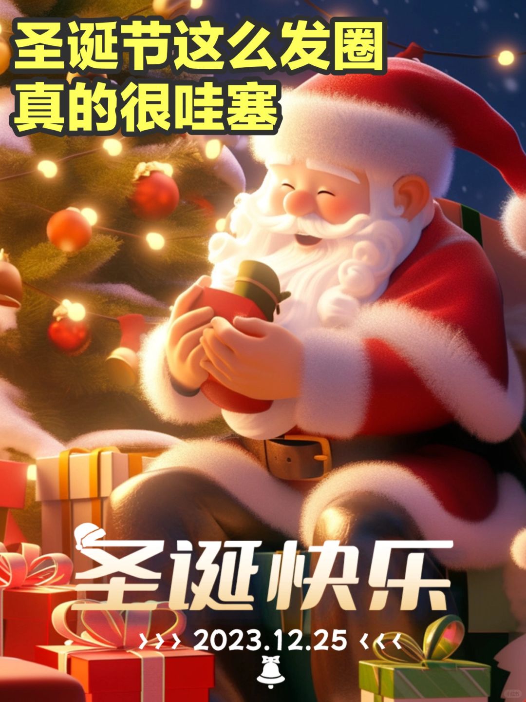 银行人圣诞发圈文案，快来抄作业吧
