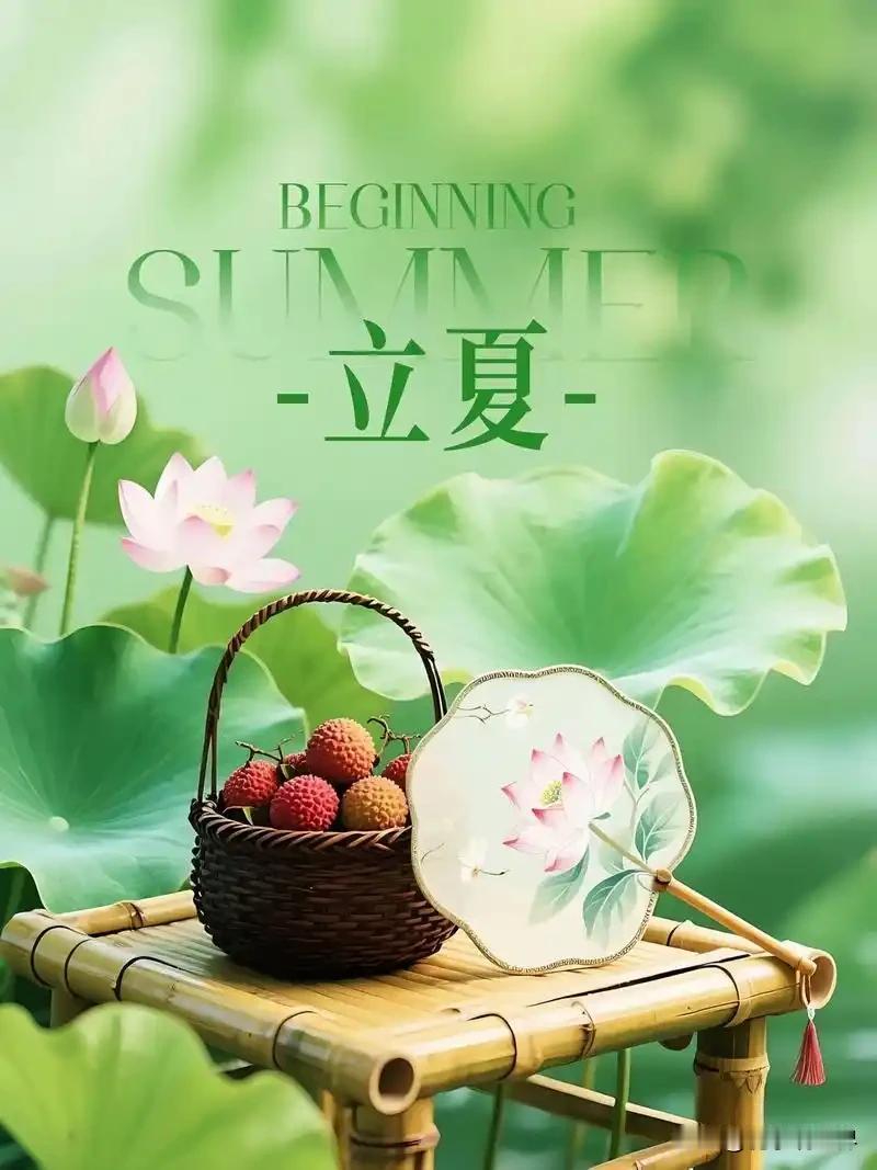 立夏，养生在于顺应四时、顺势而为，重在养心护阳、清热解暑。
       5月5