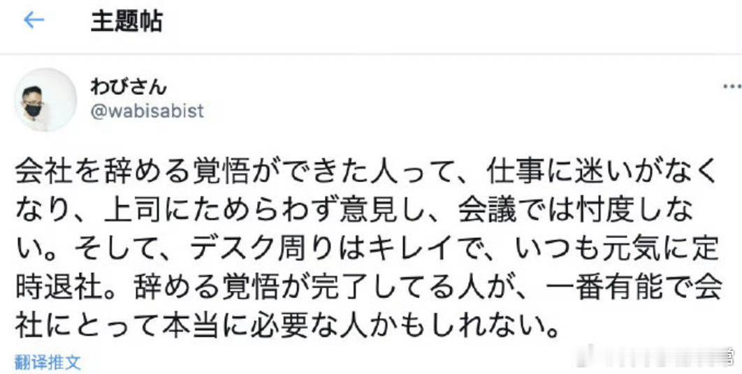 已经做好了随时准备辞职走人的员工，工作的时候就会变得很果断，能毫不犹豫地向上司提