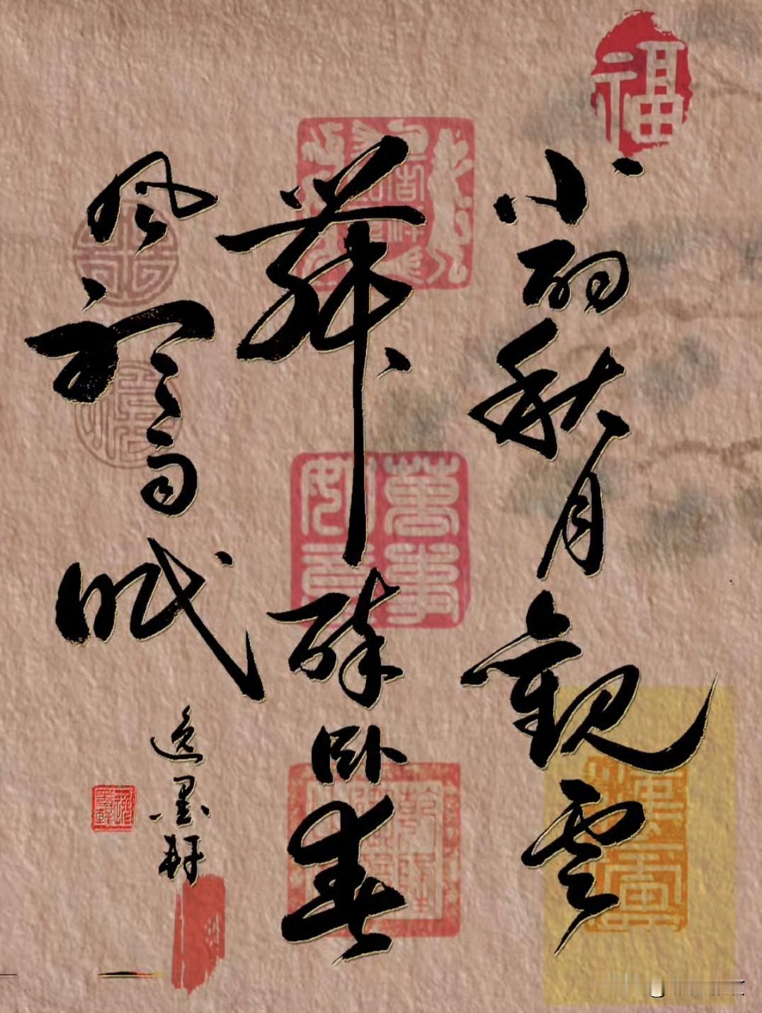 小酌秋月观云舞
醉卧春风听雨眠