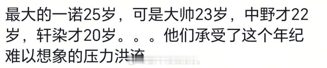 最大的一诺25岁，可是大帅23岁，中野才22岁，轩染才20岁。。。他们承受了这个