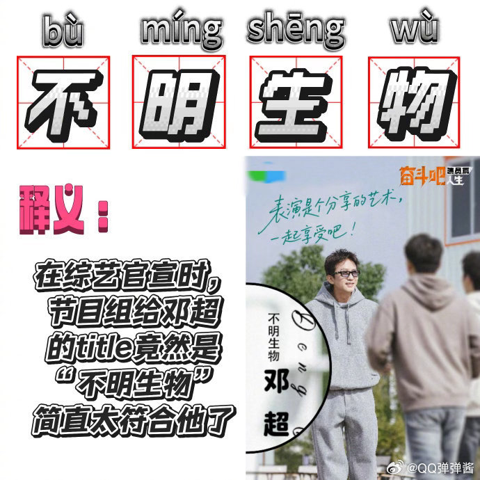 邓超碰上了最懂自己的节目组邓超：我不是人？ 综艺里魔性表现被封"不明生物"，节目