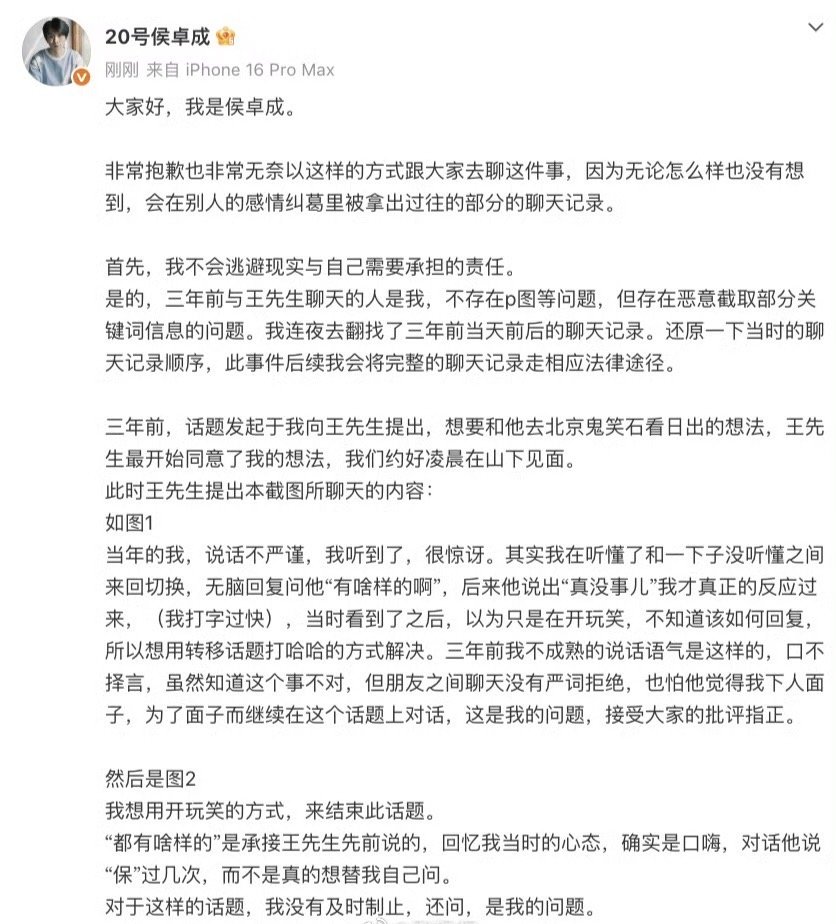 【侯卓成解释聊天记录】侯卓成说不会逃避现实 8月6日，发文回应：大家好，我是侯卓