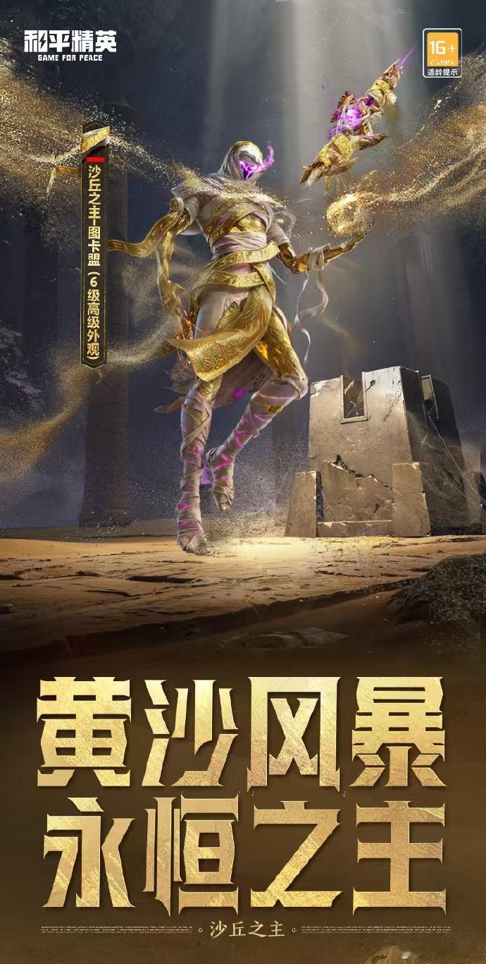 #汪东城和平精英神装走秀# 沙丘之主·图卡盟惊喜现身，对战宇宙意志·塞卢姆，霸气