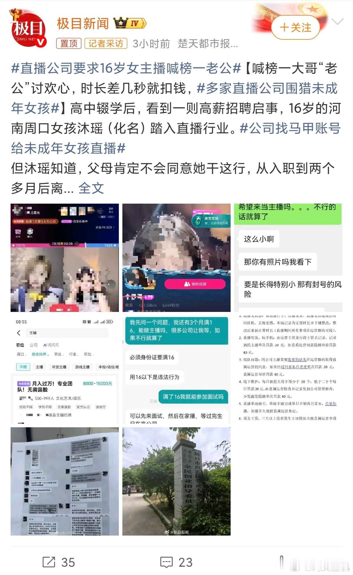 直播公司要求16岁女主播喊榜一老公这就离谱了吧？未成年出镜直播需要监护人同意，没