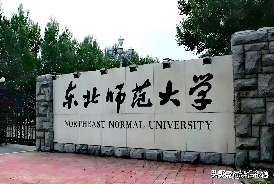 东北师范大学，恢弘大气，不知是谁的手迹。
红色字体的，一看就眼熟，神龙走笔，这就