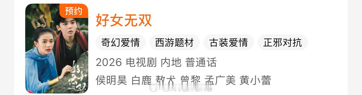 白鹿侯明昊2017年拍的剧好女无双应该快要播了……我是第一次听说还有这部剧了白鹿