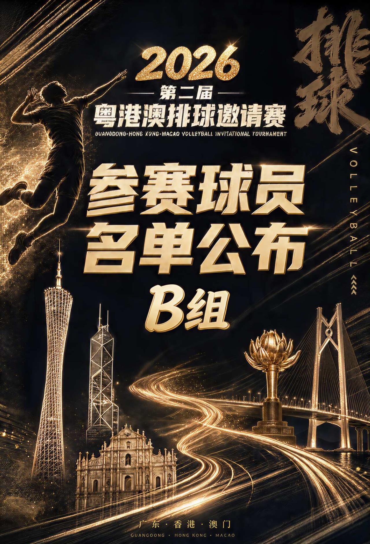 🏐 B组参赛球员名单正式公布！ 🔥
接昨天的A组，今天B组六支劲旅正式亮相！