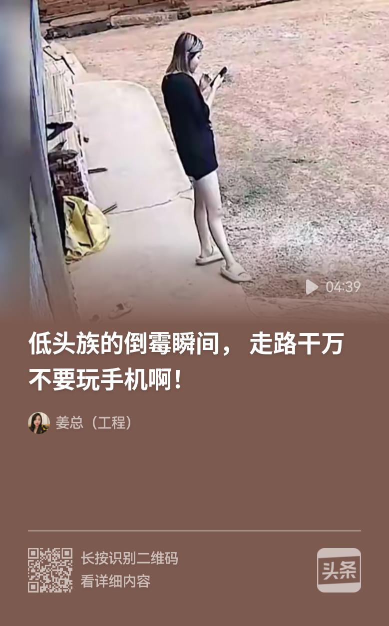 走路看手机真的太危险了！之前我就亲眼目睹过一个人边走路边看手机的可怕下场。那人眼