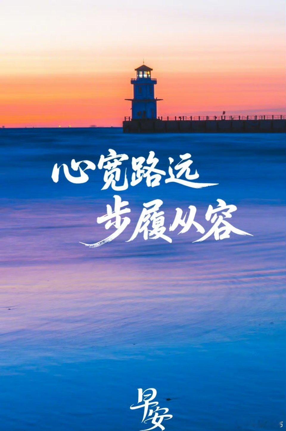 【心宽路远，步履从容】眼前的烦忧与坎坷，从不是前行的阻碍，而是成长所需的养分。放