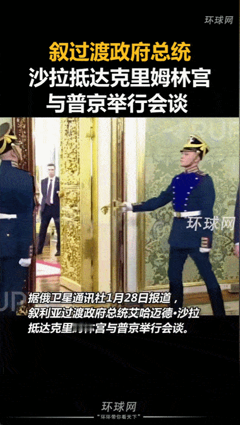 2026年1月28日，叙利亚新总统艾哈迈德·沙拉前往莫斯科，他与普京闭门会谈四个