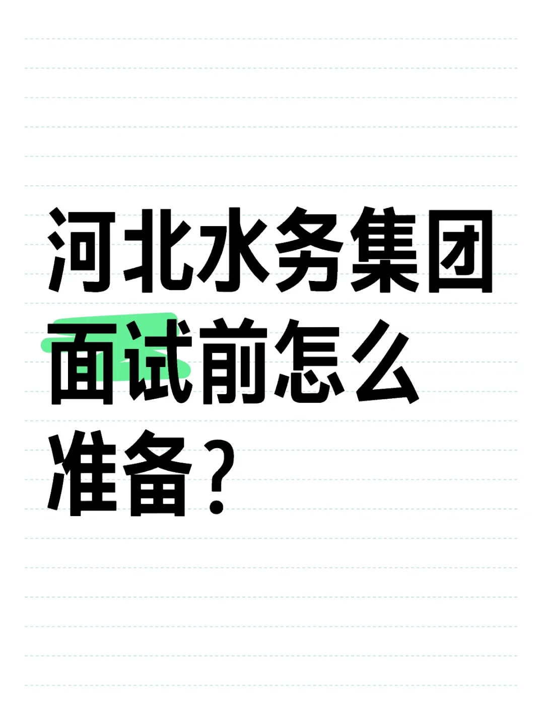 河北水务集团面试怎么准备？