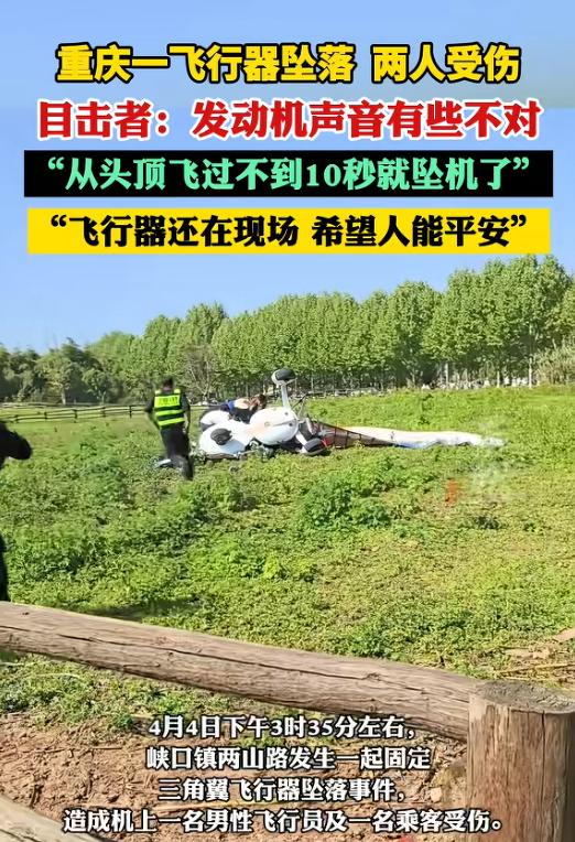 谁能想到，头顶飞过不到 10 秒，一架三角翼飞行器就直接砸在了草地上！重庆峡口镇