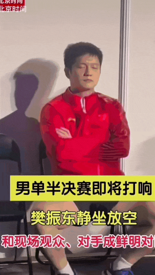 不愧是樊振东，一副大师之风范，山雨欲来风满楼，端坐正中稳如泰山。
半决赛开始前，