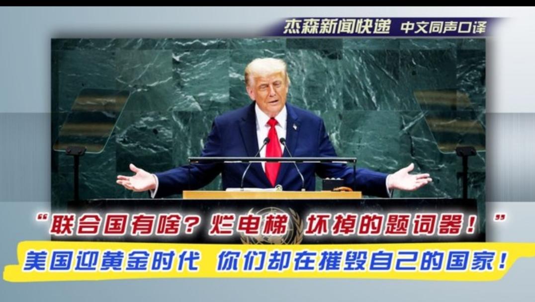 特朗普55分钟联大演讲开撕！
特朗普的讲话要点是:
1 ,绿色骗局！
2,联合国