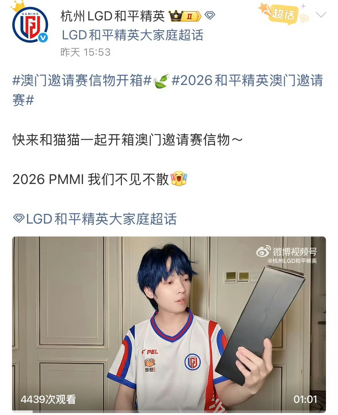 澳门邀请赛信物开箱PMMI不见不散～澳门邀请赛抽签仪式2026PEL夏季赛