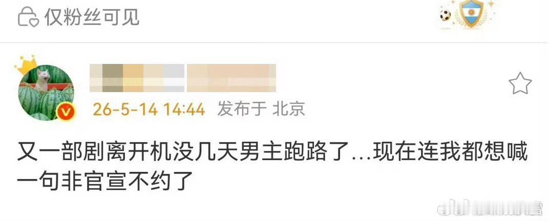 曝又一部剧男主跑路开机没几天男主就跑路，这是… 