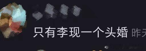 锦绣芳华只有李现一个头婚 笑晕了，锦绣芳华只有李现一个头婚李现疑似被做局了 ​​
