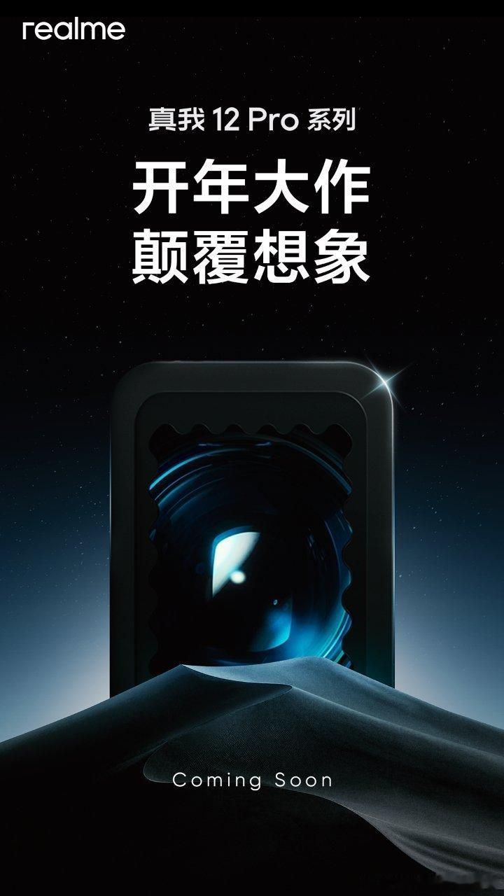 开年首战，为颠覆中端而来#真我12Pro#系列明天见🔥🔥🔥好吧，真我手机开