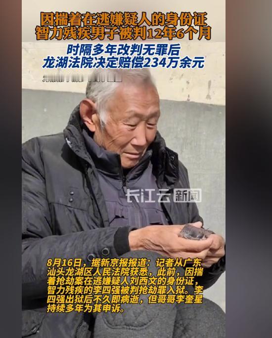 “智障男子”竟能策划抢劫？8月16日，广东汕头龙湖区人民法院针对智障男子李四强，