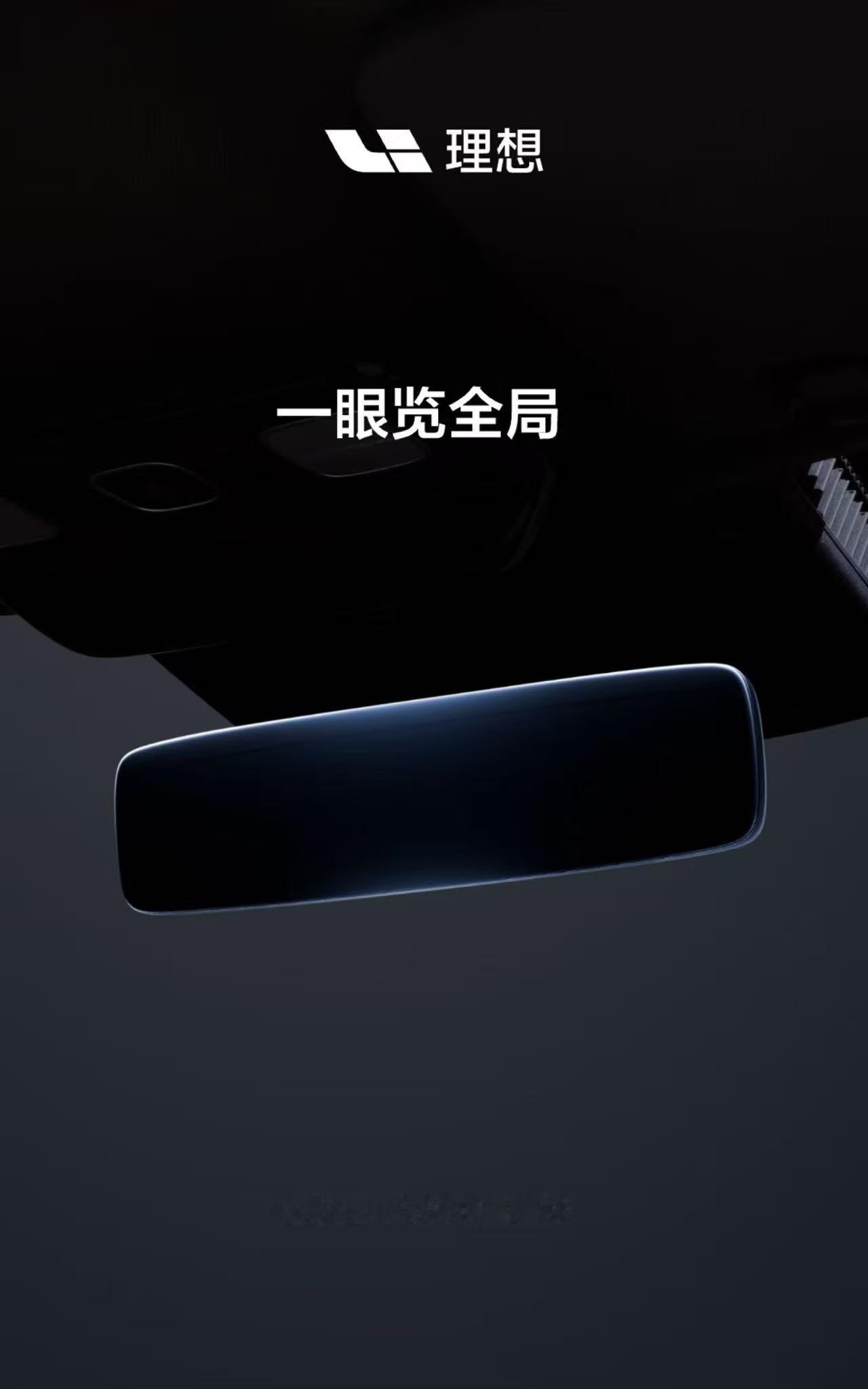 一眼看全局，理想电子后视镜改装方案明天发布。 