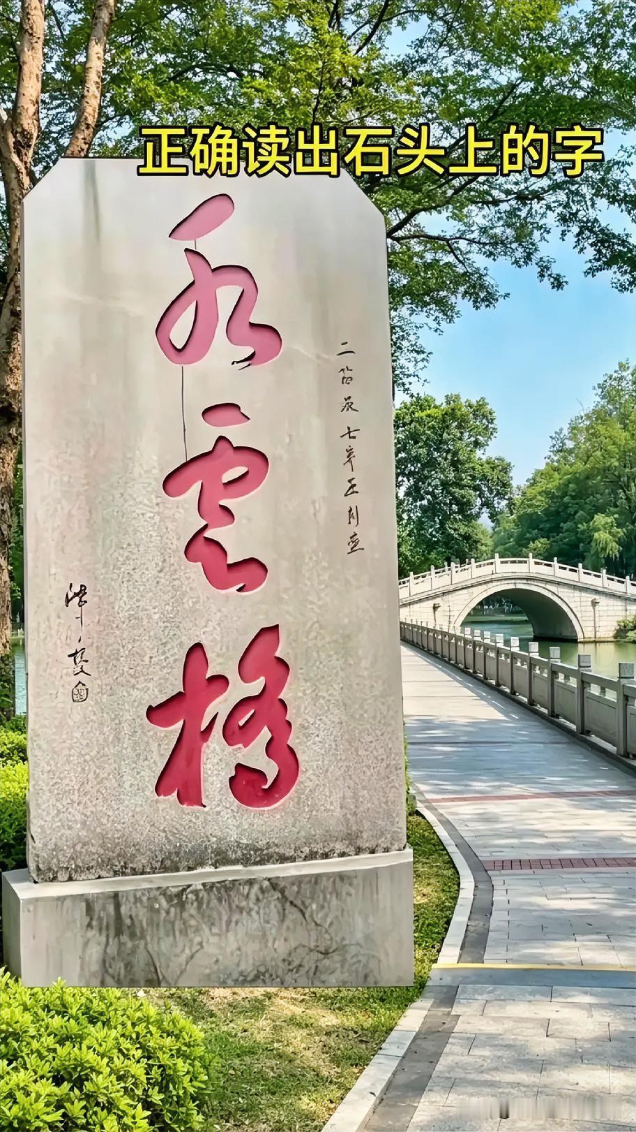 桥边石头上的红字，好多人头一回都读错了！
走到景区的桥边，撞见石头上刻着几个红字