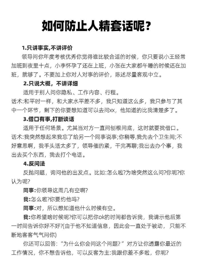 如何防止人精套话 