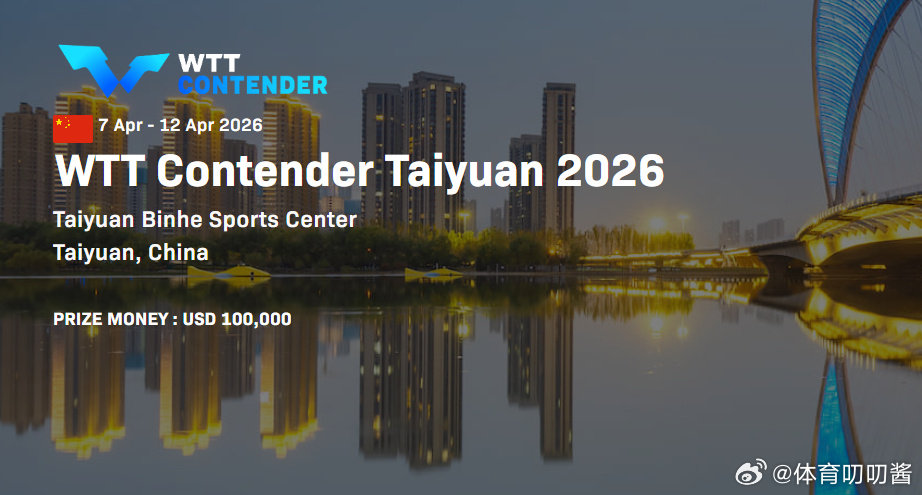 WTT太原站明日打响  国乒新生代出战太原站2026WTT常规挑战赛太原站4月7