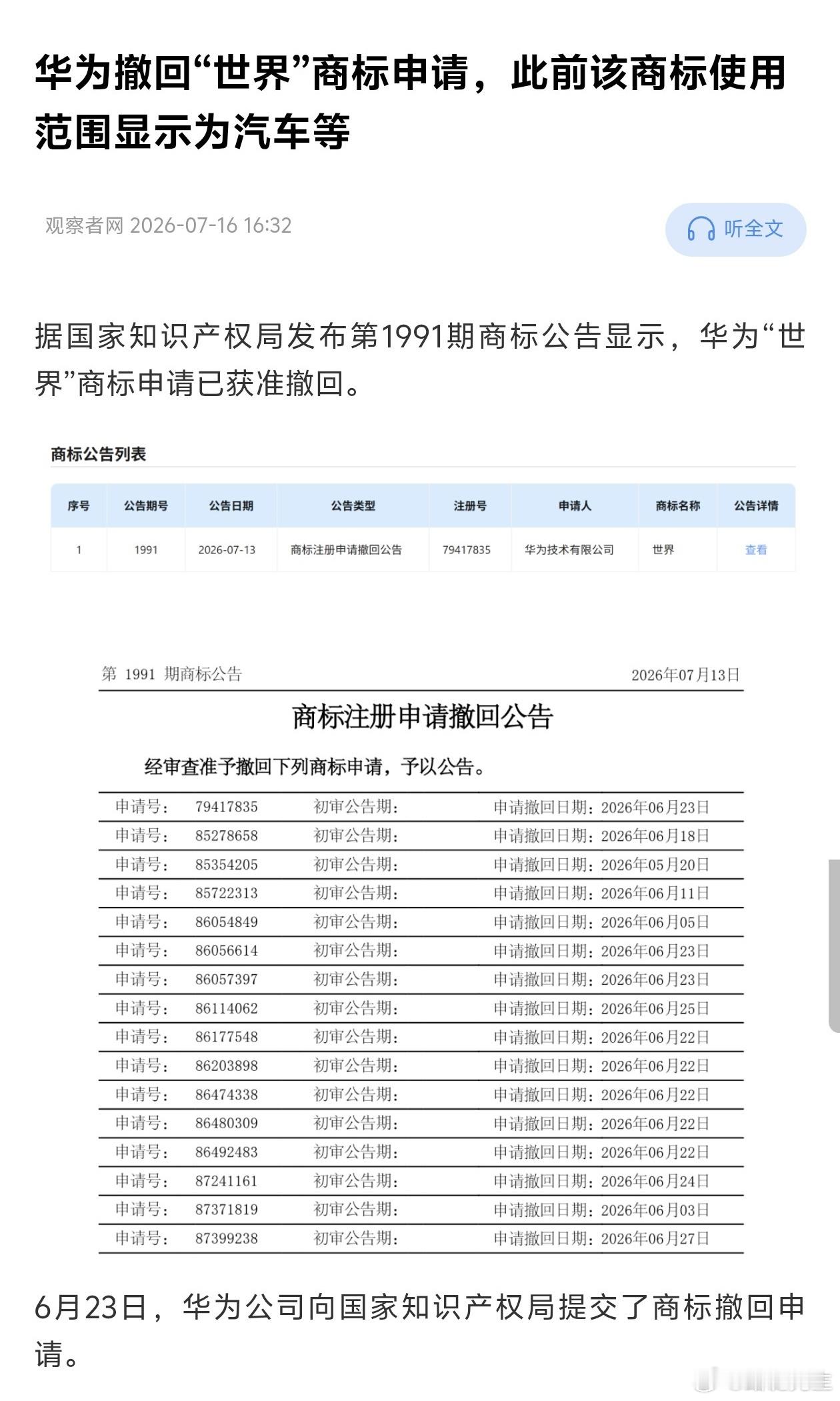观察者网报道，华为撤回“世界”商标申请，已获准。 